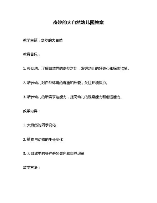 奇妙的大自然幼儿园教案