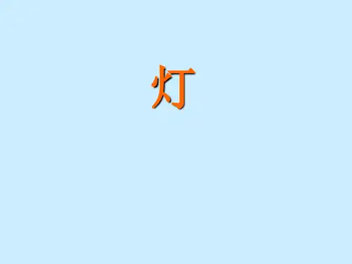 《灯》 ppt课件