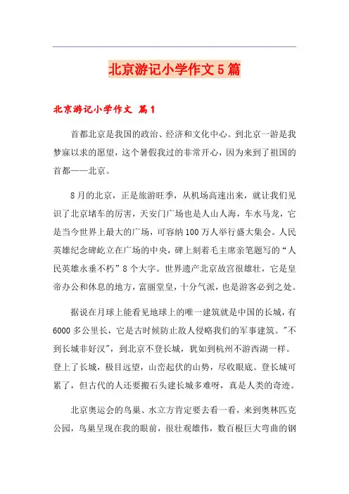 北京游记小学作文5篇