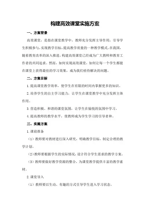 构建高效课堂实施方案