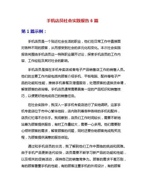 手机店员社会实践报告6篇
