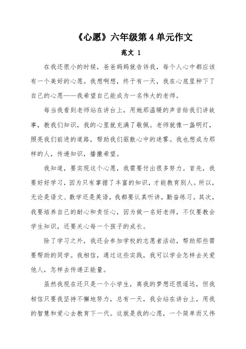 《心愿》六年级第4单元作文