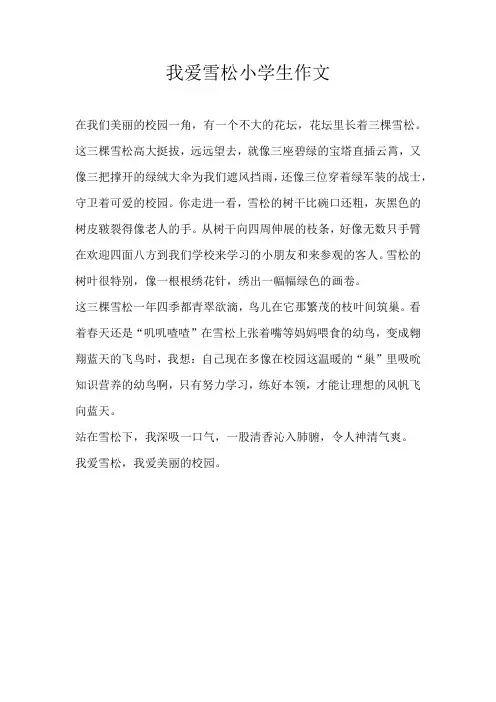 小学状物我爱雪松小学生作文