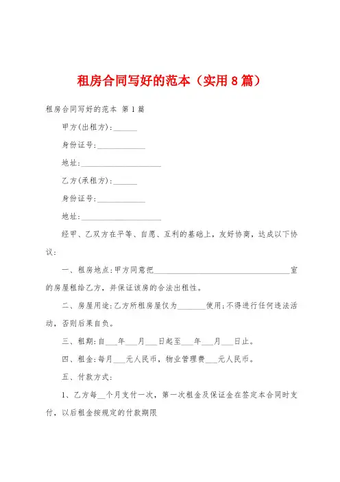 租房合同写好的范本(实用8篇)