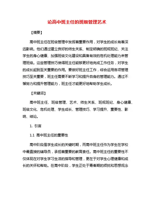 论高中班主任的班级管理艺术