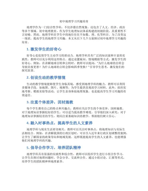 初中地理学习兴趣培育(含学习方法技巧、例题示范教学方法)