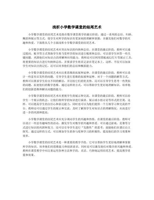 浅析小学数学课堂的结尾艺术