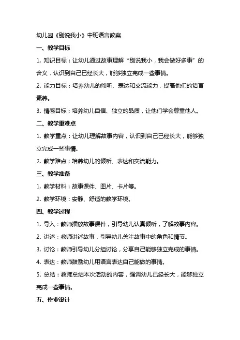 幼儿园《别说我小》中班语言教案
