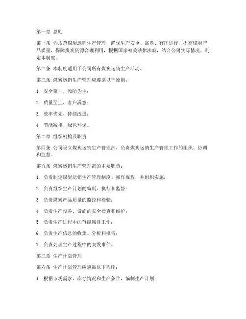 煤炭运销生产管理制度范本