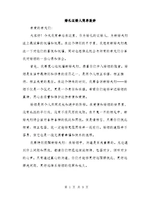婚礼证婚人简单致辞(5篇)
