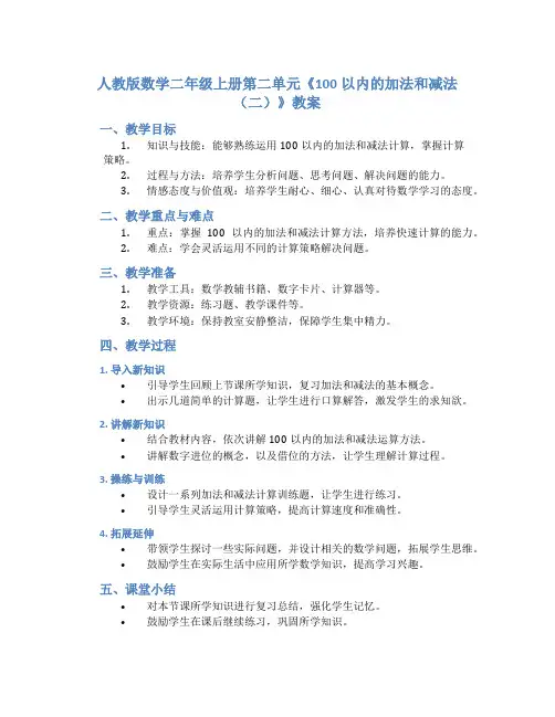 人教版数学二年级上册第二单元《100以内的加法和减法(二)》教案