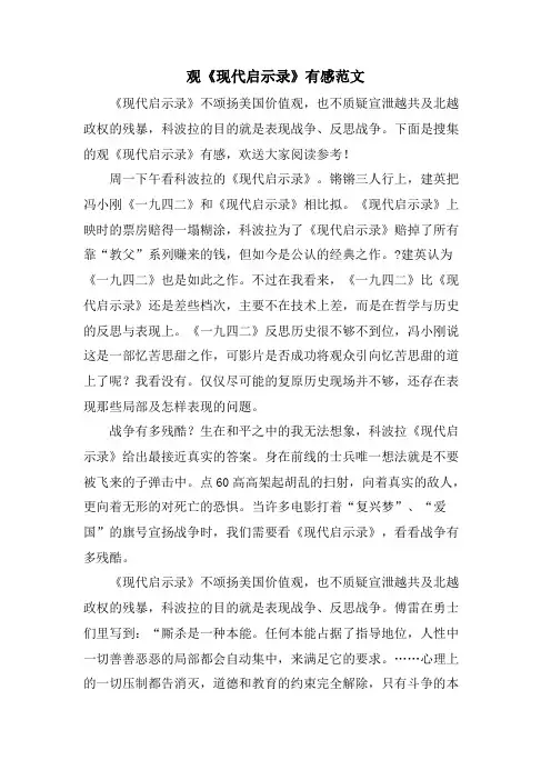 观《现代启示录》有感范文