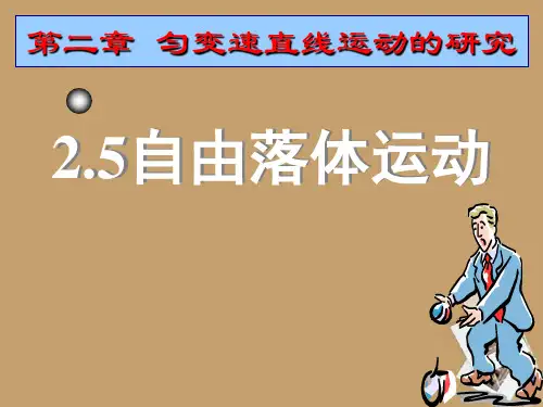 高一物理 第2章 自由落体运动课件1 新人教版