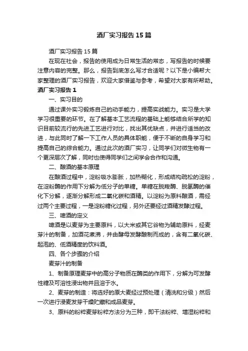 酒厂实习报告15篇