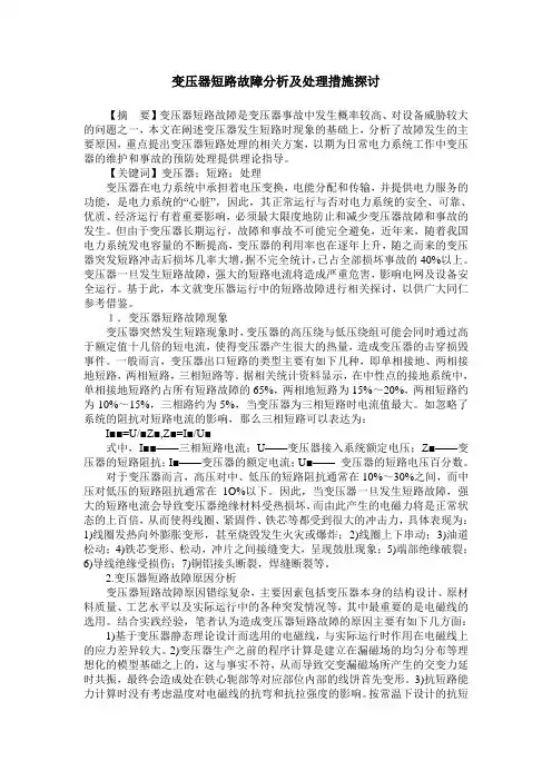 变压器短路故障分析及处理措施探讨