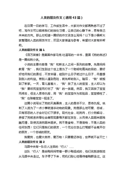 人类的朋友作文（通用43篇）