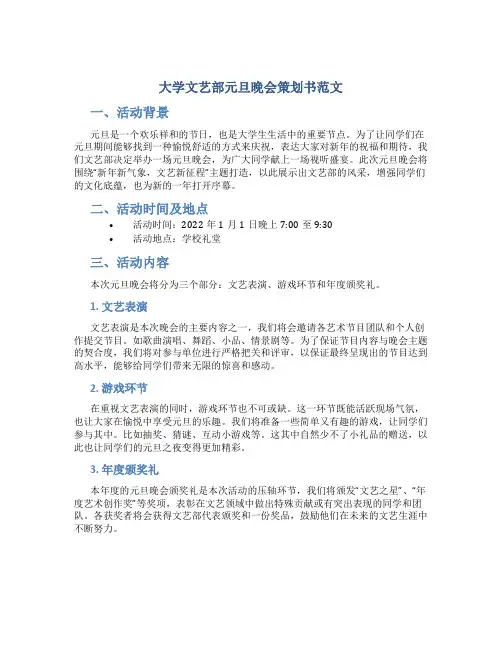 大学文艺部元旦晚会策划书范文