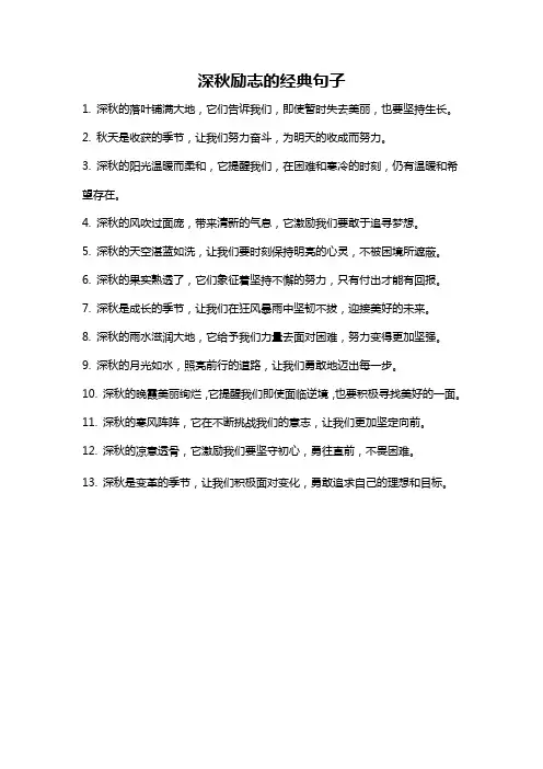 深秋励志的经典句子