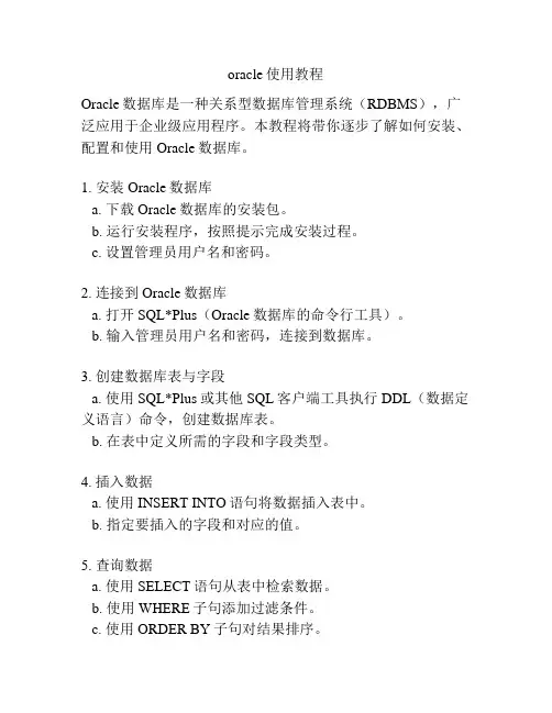 oracle使用教程