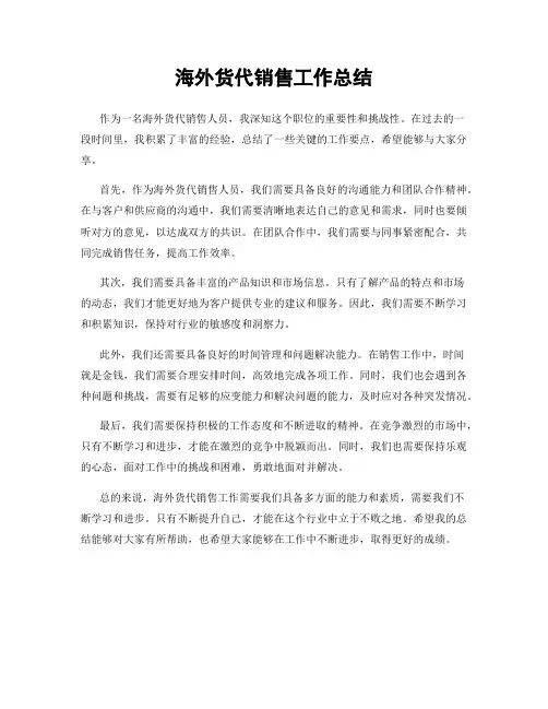 海外货代销售工作总结