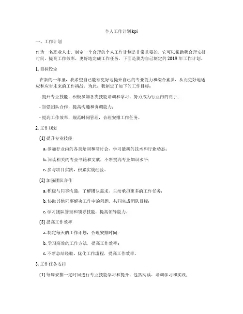个人工作计划 kpi