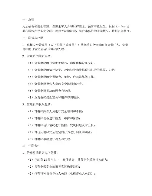 电梯安全管理员管理制度