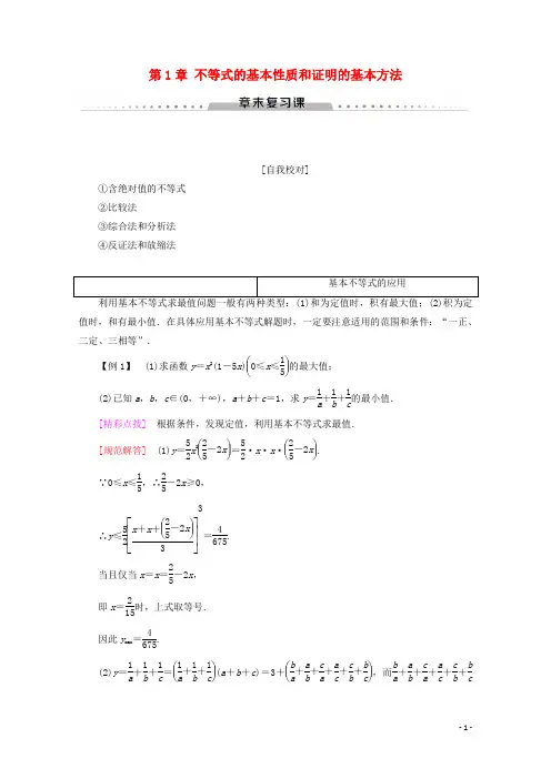 高中数学第1章不等式的基本性质和证明的基本方法章末复习课讲义新人教B版选修4_5