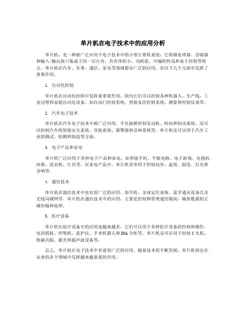 单片机在电子技术中的应用分析