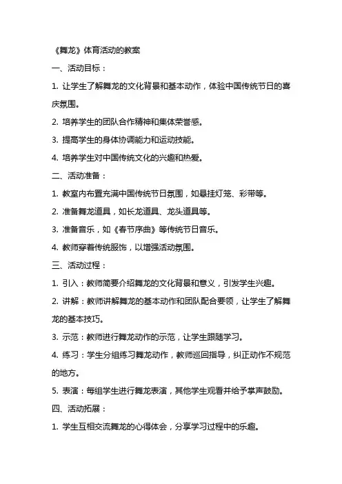 《舞龙》体育活动的教案