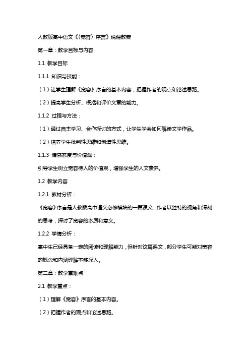 人教版高中语文《〈宽容〉序言》说课教案