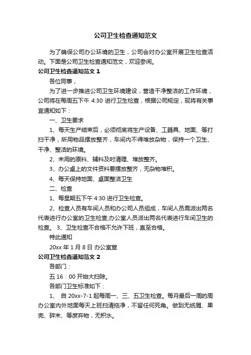 公司卫生检查通知范文