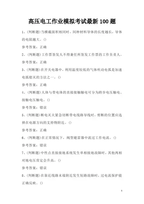高压电工作业模拟考试最新100题