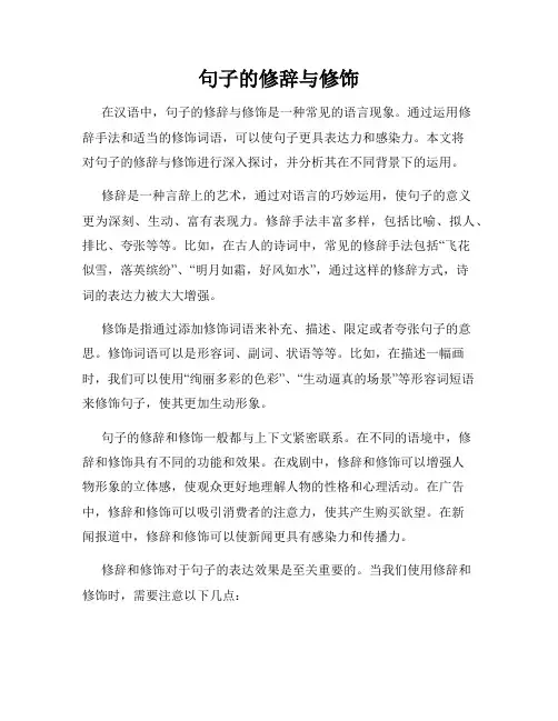 句子的修辞与修饰