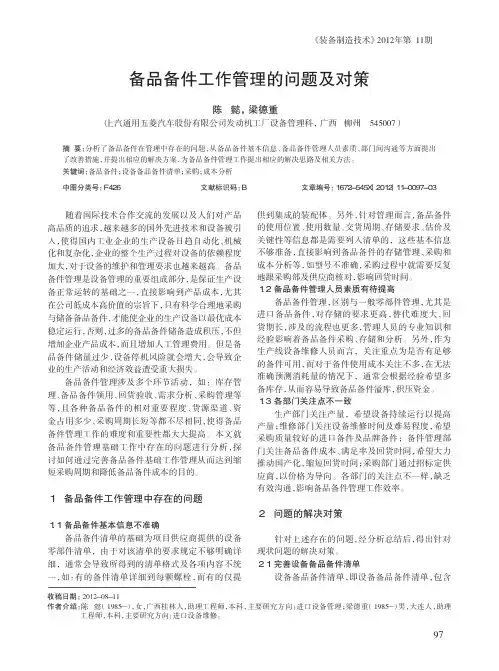 备品备件工作管理的问题及对策