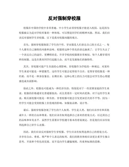 反对强制穿校服
