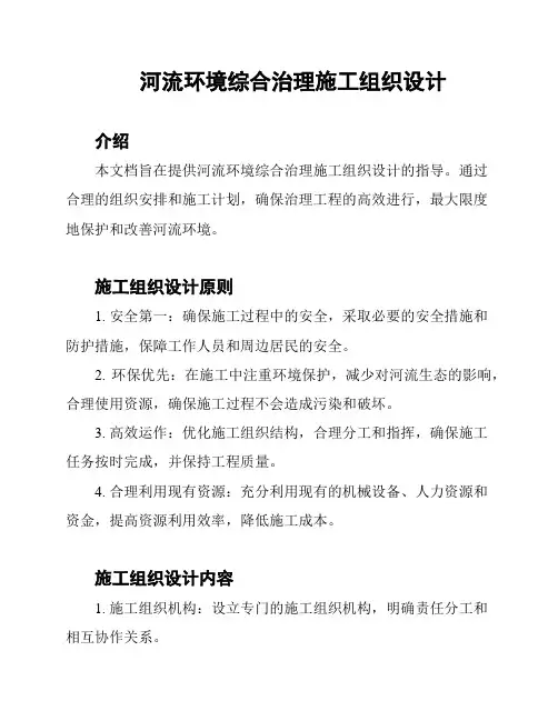 河流环境综合治理施工组织设计