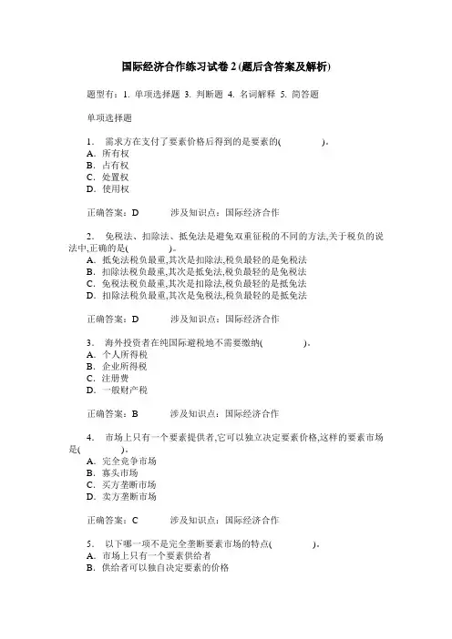 国际经济合作练习试卷2(题后含答案及解析)