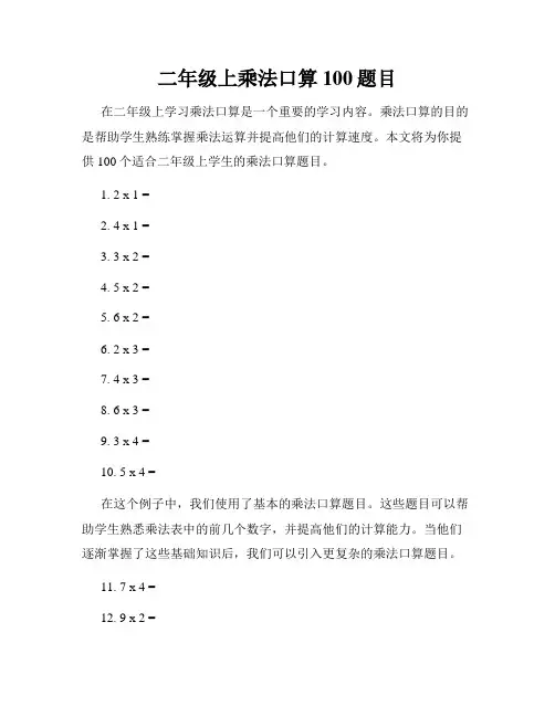 二年级上乘法口算100题目