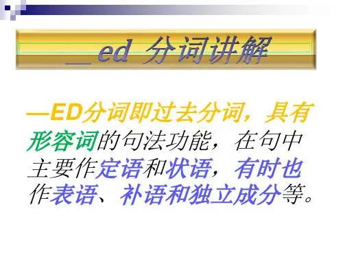 语法PPT_ed分词解析