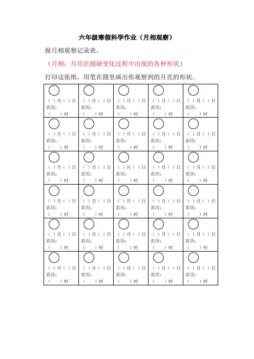 六年级寒假科学作业(月相观察)