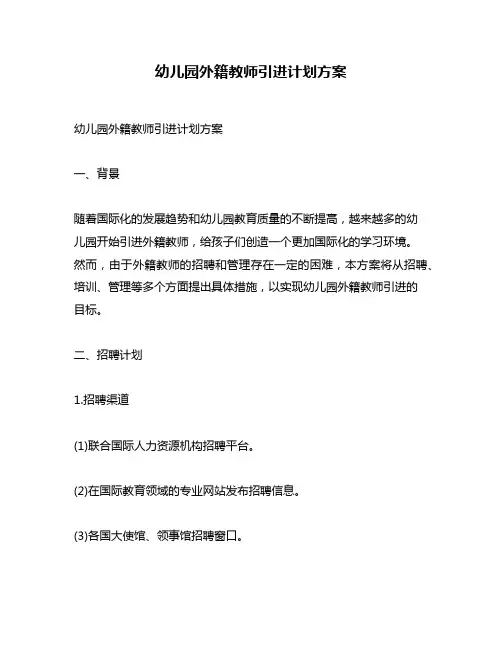 幼儿园外籍教师引进计划方案