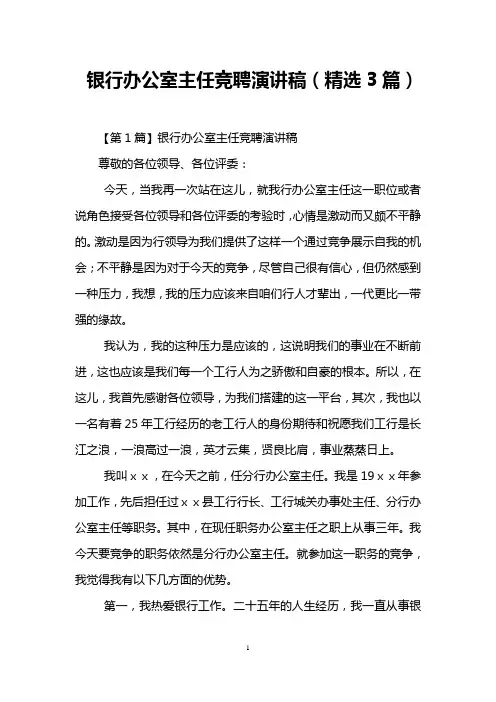 银行办公室主任竞聘演讲稿(精选3篇)