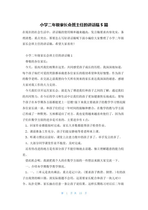小学二年级家长会班主任的讲话稿5篇