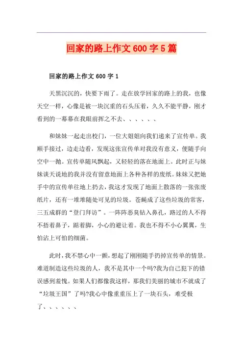 回家的路上作文600字5篇