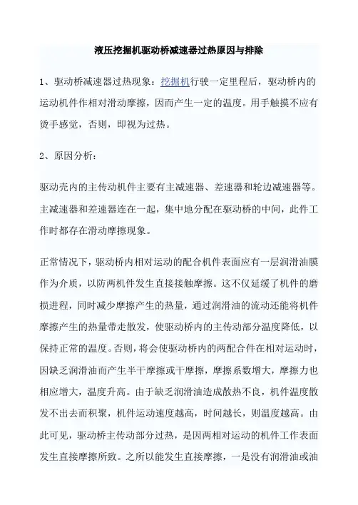 液压挖掘机驱动桥减速器过热原因与排除