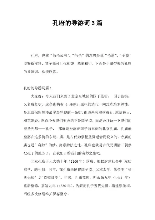 孔府的导游词3篇