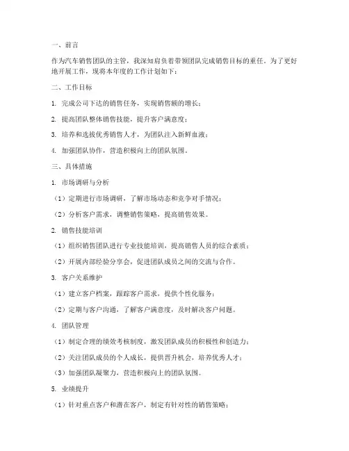 汽车销售团队主管工作计划