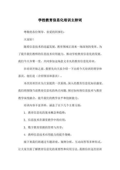 学校教育信息化培训主持词