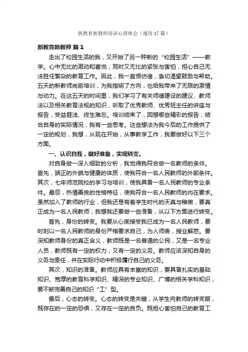 新教育新教师培训心得体会（通用17篇）