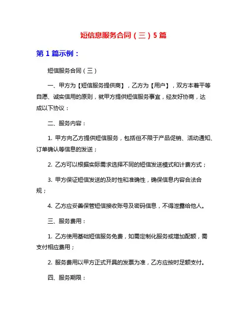 短信息服务合同(三)5篇